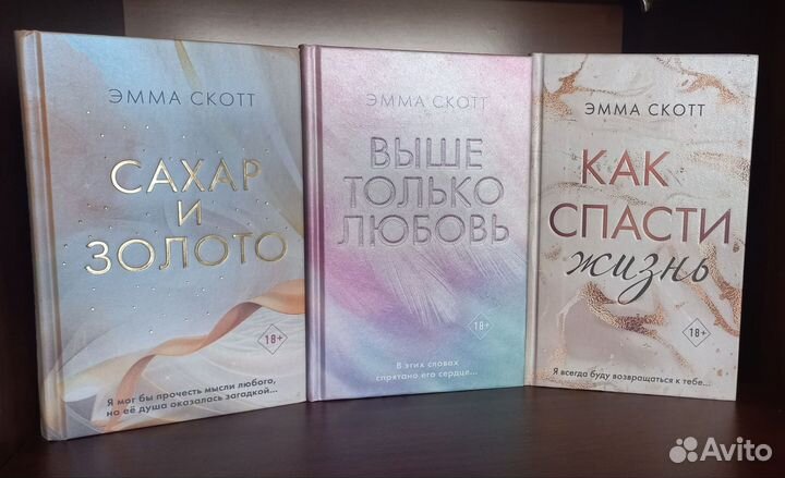 Книги Эммы Скотт