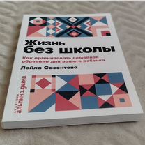 Книга Жизнь без школы - Лейла Сазонтова