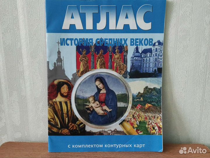 Атлас История средних веков с комплектом конт.карт
