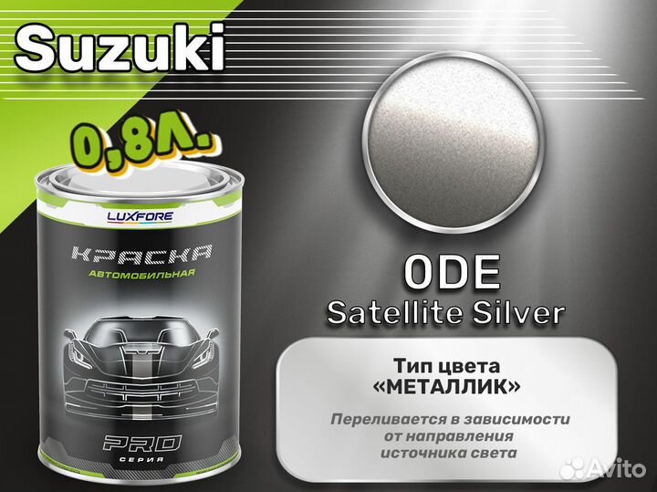 Краска Luxfore 0,8л. (Suzuki 0DE Satellite Silver)