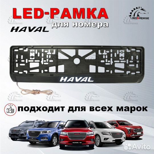 Рамка номерного знака Хавал с подсветкой (LED)