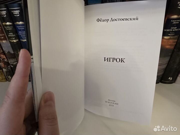 Ф.М. Достоевский. Игрок (Т8 rugram)