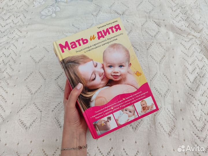 Книга Мать и Дитя Татьяна Аптулаева энциклопедия