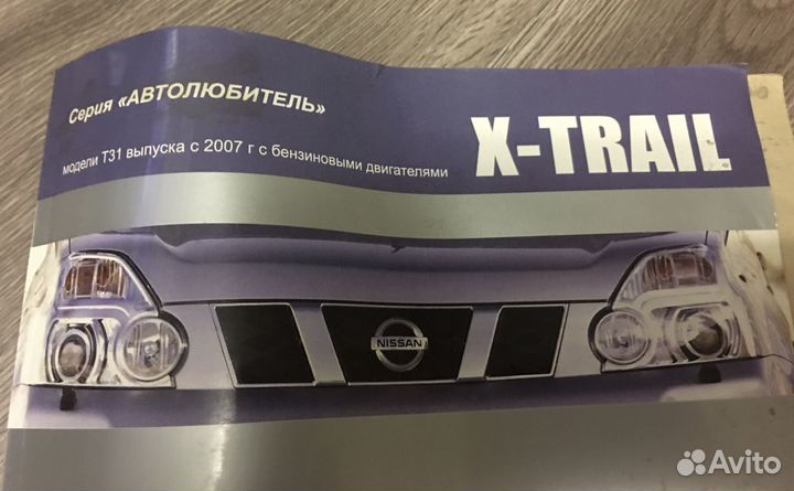 Nissan x-trail t-31 Руководство по эксплуатации