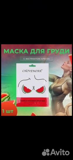 Маска для груди