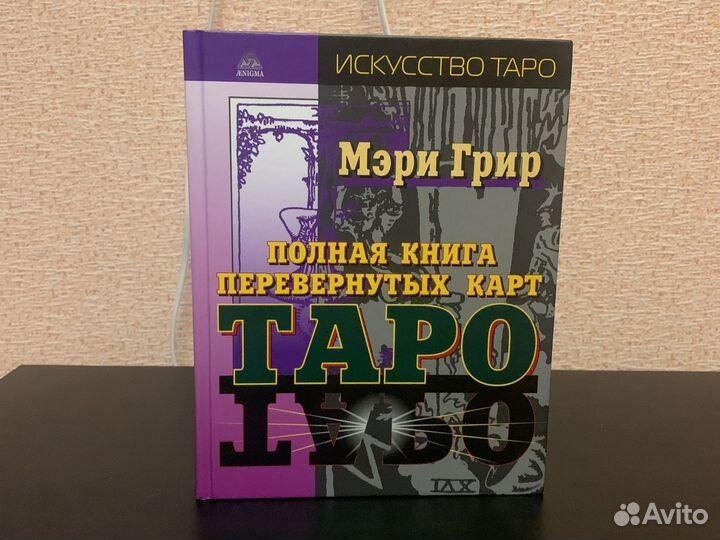 Книга таро мэри грир