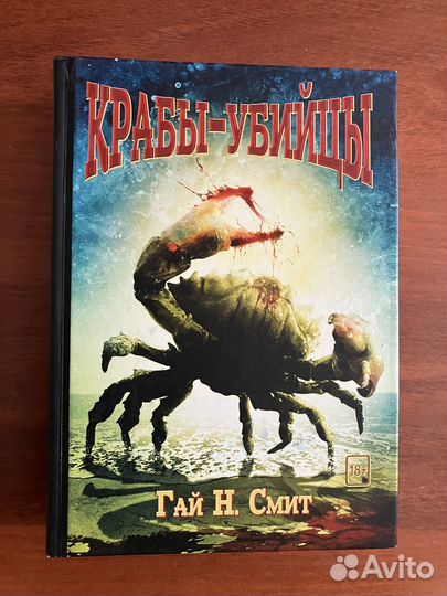 Гай Смит. Крабы-убийцы