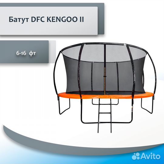 Батут DFC kengoo II 5-16 фт TR-12-16