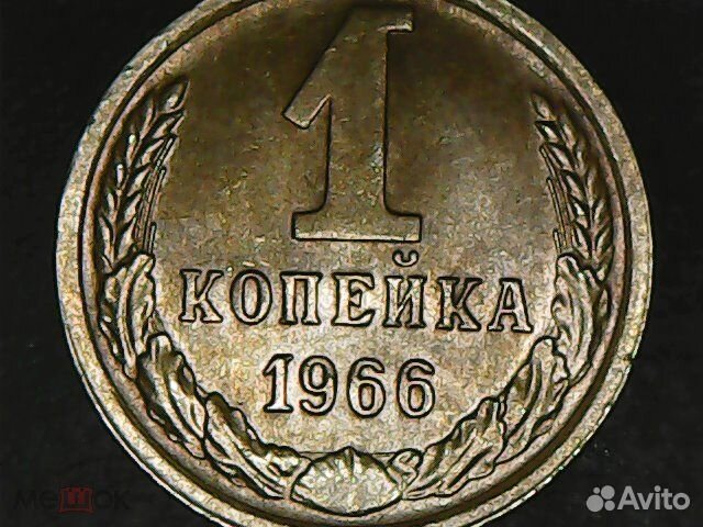 1 копейка 1961-1991 года