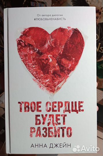 Анна Джейн «Твоë сердце будет разбито»