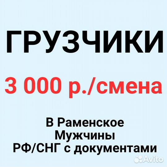 Грузчик в Раменское