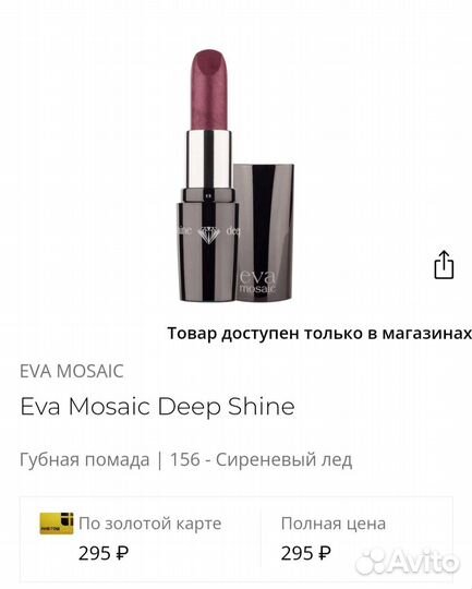 Губная помада Eva Mosaic Deep Shine 012 (б/у)