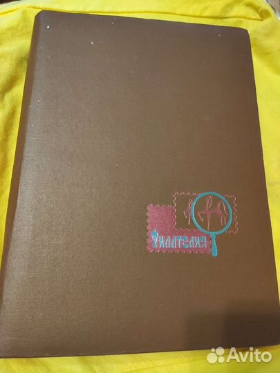 Альбом (кляссер) для марок из СССР