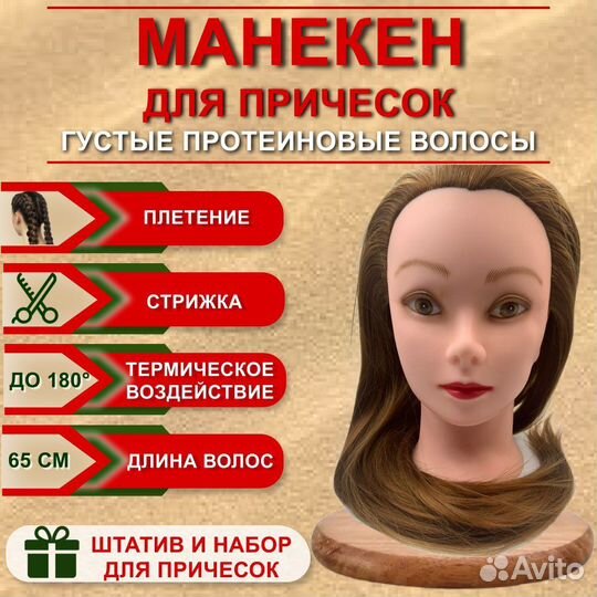 Голова манекен для причесок протеиновые волосы