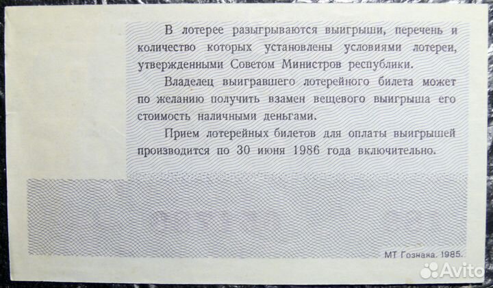 Билет лотерейный 1985 года РСФСР