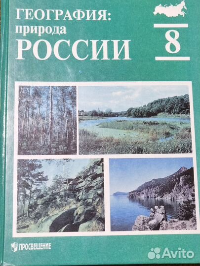 Раковская География.Природа России 8 класс, 1997