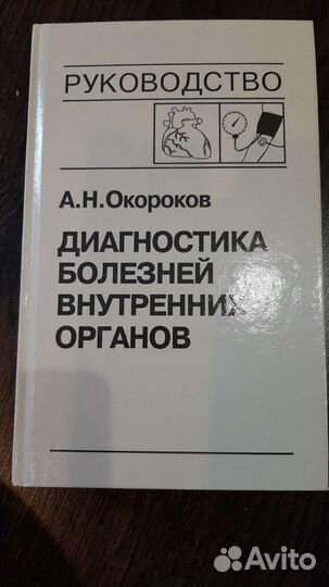 Окороков А.Н. Диагностика и лечение болезней внутр