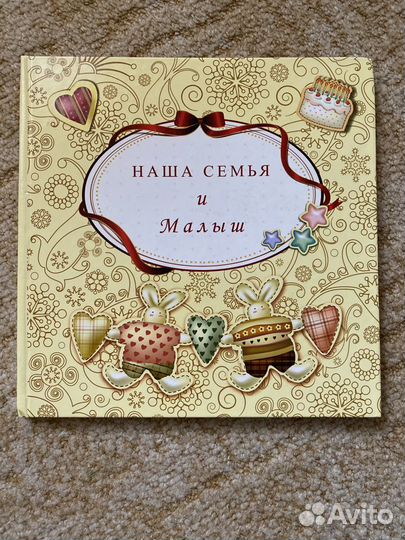 Альбом «Наша семья и Малыш»
