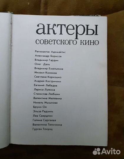 Книга СССР Актеры советского кино