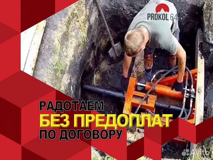 Прокол ГНБ водопровод, Прокол под дорогой
