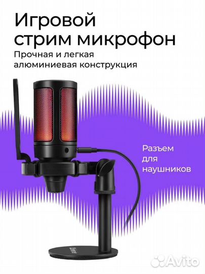 Игровой stream микрофон