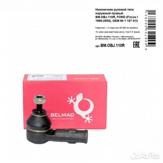 Наконечник рулевой тяги наружный правый bm.obj.110