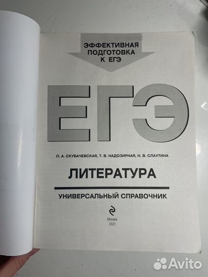 ЕГЭ литература универсальный справочник