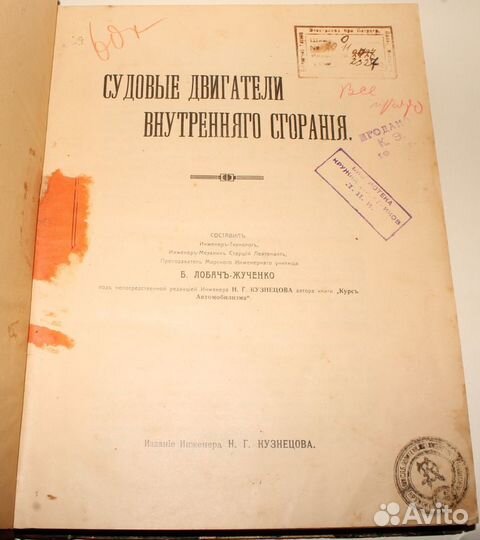 Антикварная книга 1913 год. Судовые Двигатели спб