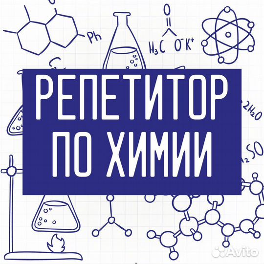 Репетитор по химии
