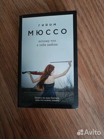 Книги Мюссо