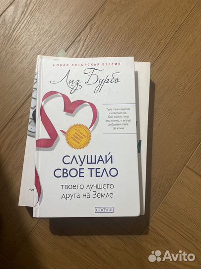 Книга слушай свое тело