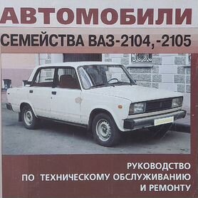 Руководство по ремонту и эксплуатации Ваз ,Ранок | ВАЗ , 05 | Автокнига (Киев)