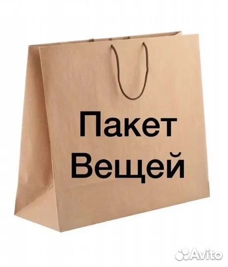 Женские вещи пакетом