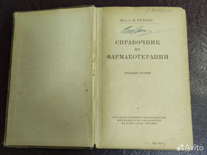 Справочник фармакотерапии. Медгиз - 1943