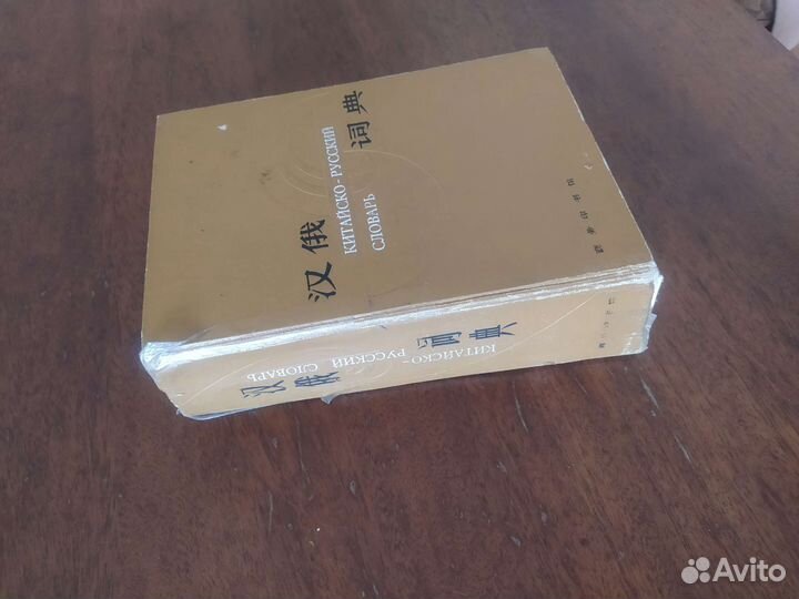 Китайско-русский словарь