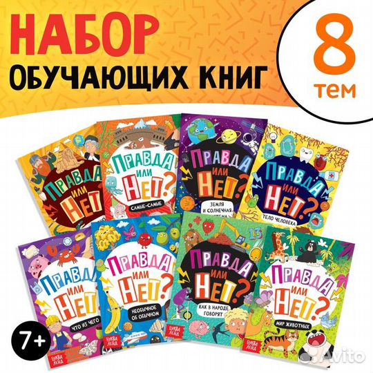 Правда или нет - набор мини книг - 8 шт. по 44 стр