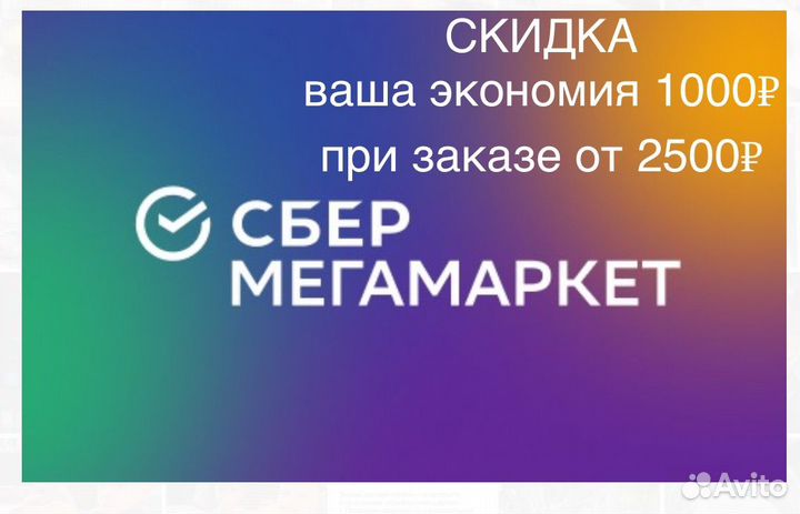 Промокод сбермегамаркет 1000 от 2500