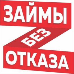 ЗАЙМ БЕЗ ОТКАЗА