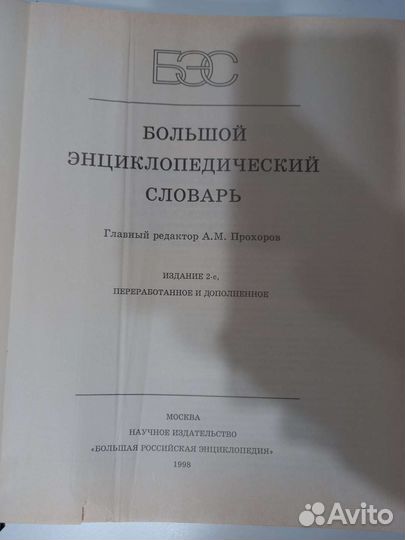 Большой энциклопедический словарь 1998г