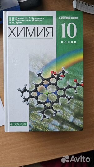 Химия 10 класс Еремин