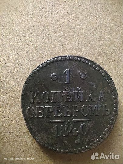 1 копейка серебром 1840
