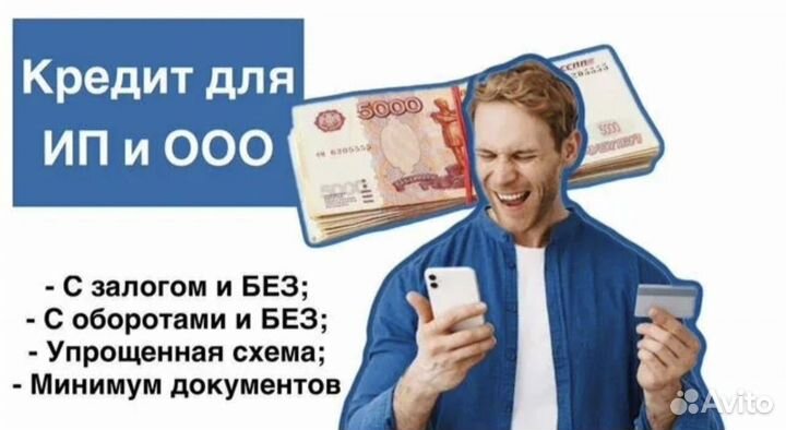 Помощь в получении кредита для физ лиц ООО и ИП