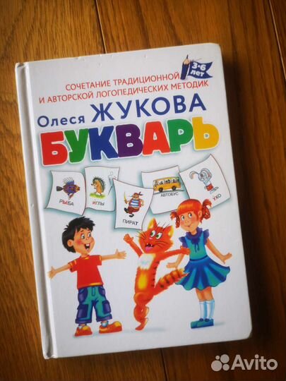 Букварь. Олеся Жукова
