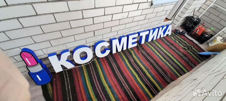 Косметика