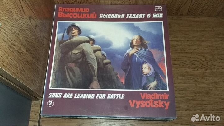 В.Высоцкий. Сыновья уходят в бой. 2 пл