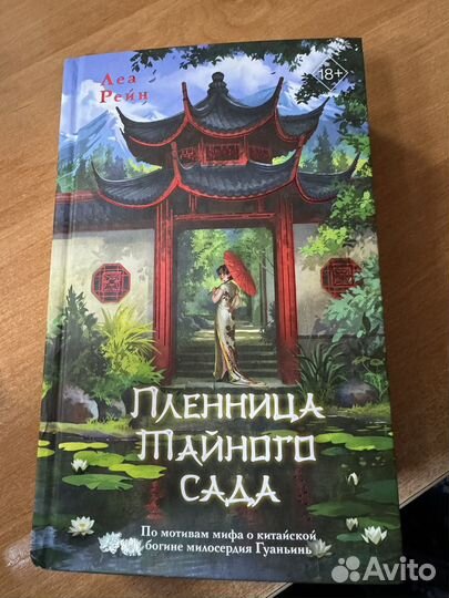 Пленница тайного сада - Леа Рейн