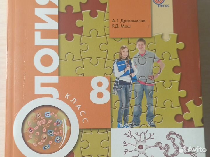 Биология 8 класс Драгомиров