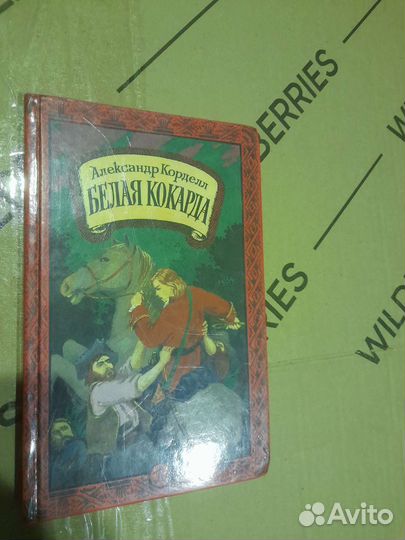 Александр Корделл Белая Кокарда