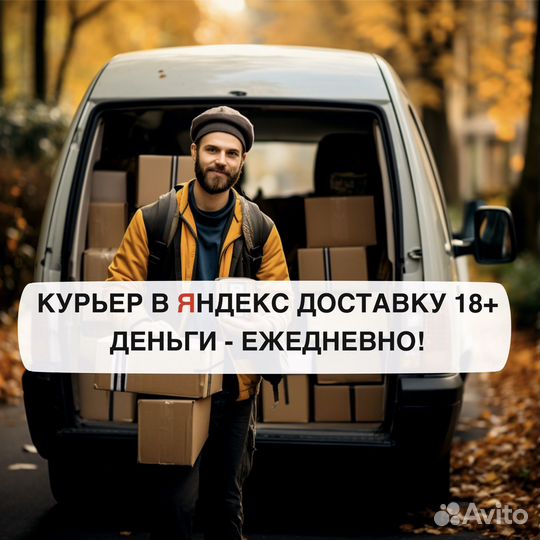 Работа в яндекс курьером