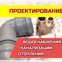 Проектирование водоснабжения отопления канализации